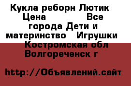 Кукла реборн Лютик › Цена ­ 13 000 - Все города Дети и материнство » Игрушки   . Костромская обл.,Волгореченск г.